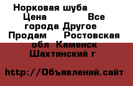 Норковая шуба 46-48 › Цена ­ 87 000 - Все города Другое » Продам   . Ростовская обл.,Каменск-Шахтинский г.